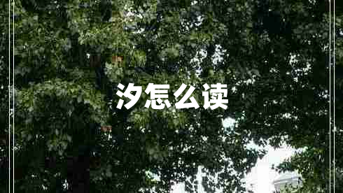 汐怎么讀