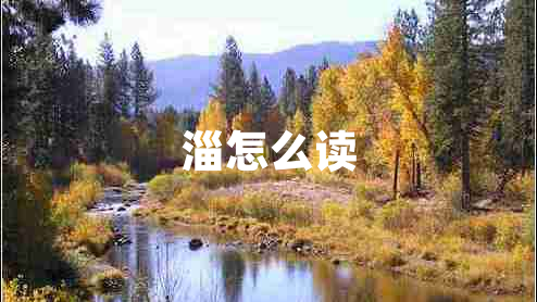 淄怎么讀