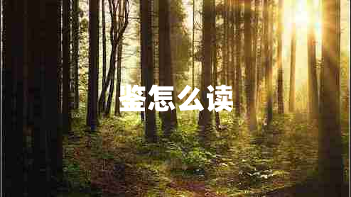 鑒怎么讀