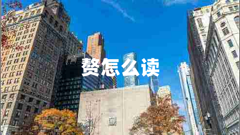 贅怎么讀