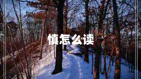 慎怎么讀