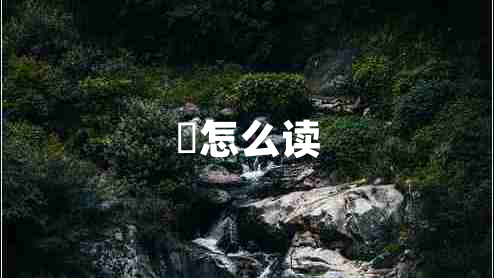 禤怎么讀