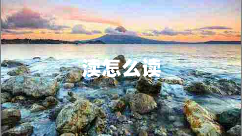 瀆怎么讀