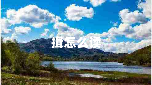 揖怎么讀