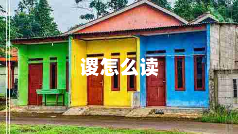 謖怎么讀