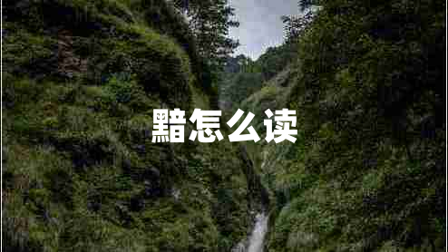 黯怎么讀