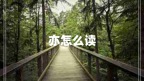 亦怎么讀