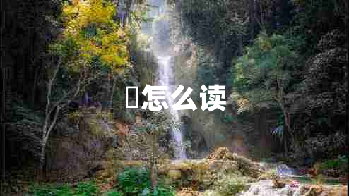 巉怎么讀