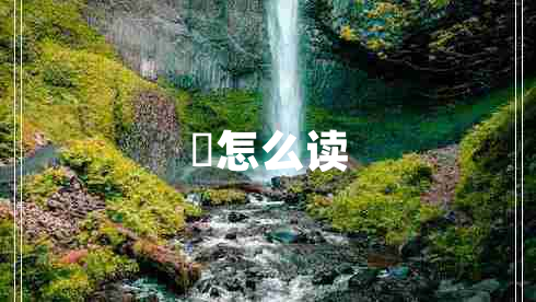 奀怎么讀