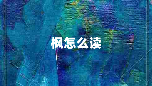 楓怎么讀