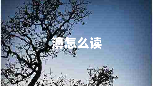 濞怎么讀