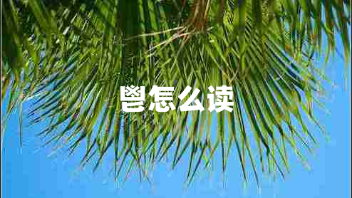 鬯怎么讀