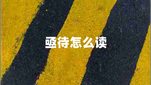 亟待怎么讀