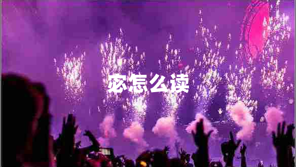 宓怎么讀