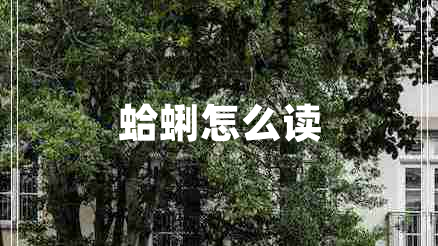 蛤蜊怎么讀