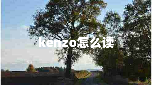 kenzo怎么讀