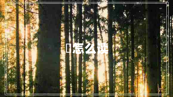 徴怎么讀