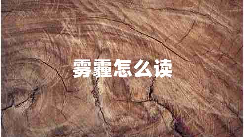 霧霾怎么讀