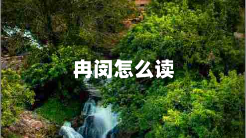 冉閔怎么讀