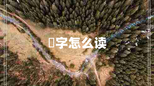 訚字怎么讀