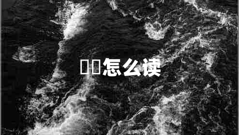 甴曱怎么讀