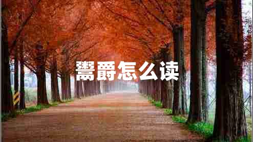 鬻爵怎么讀