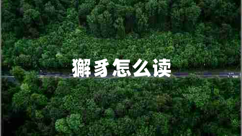 獬豸怎么讀