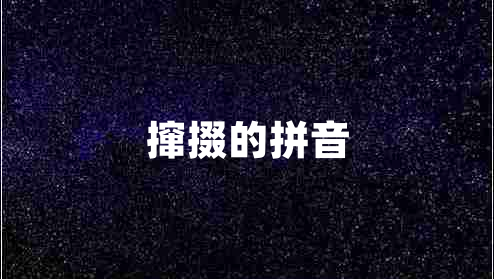 攛掇的拼音