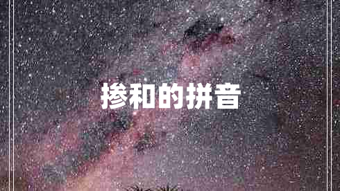 摻和的拼音