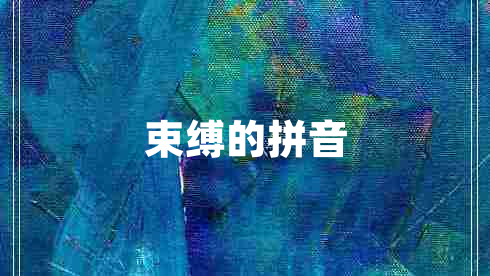 束縛的拼音