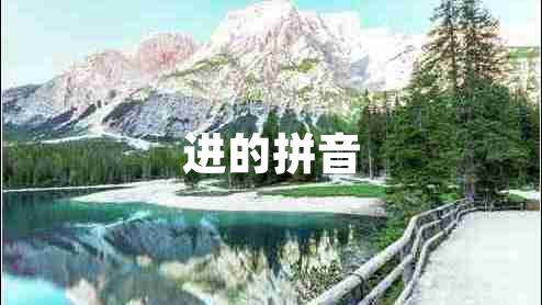 進(jìn)的拼音
