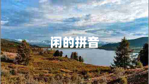 閑的拼音