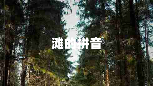 灘的拼音