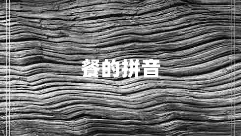 餐的拼音
