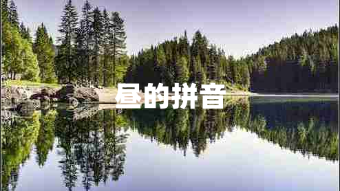 晝的拼音