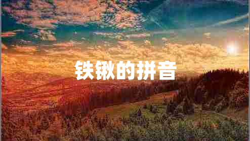 鐵鍬的拼音