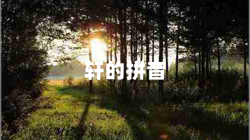 軒的拼音