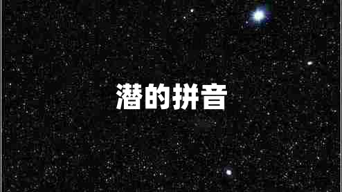 潛的拼音