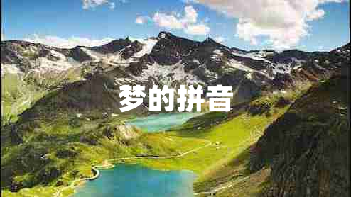 夢(mèng)的拼音