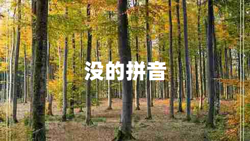 沒(méi)的拼音