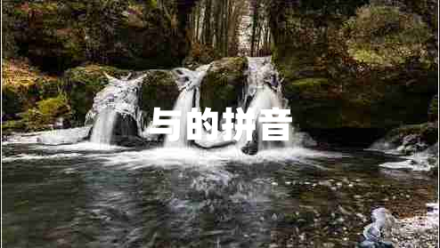 與的拼音