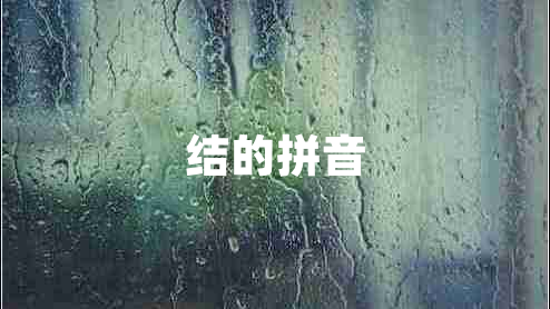 結的拼音