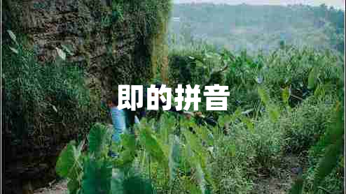 即的拼音
