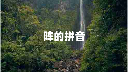 陣的拼音