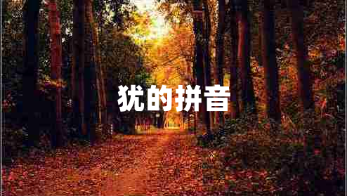 猶的拼音
