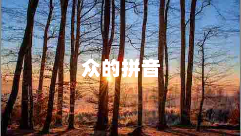 眾的拼音