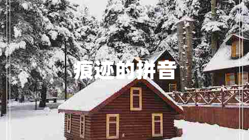 痕跡的拼音