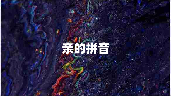 親的拼音