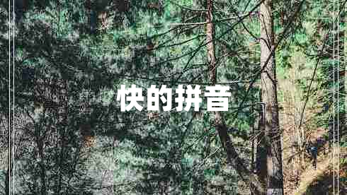 快的拼音