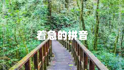 著急的拼音